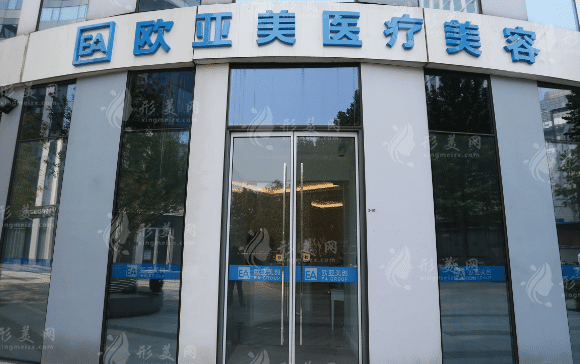 北京歐亞美醫(yī)療美容診所
