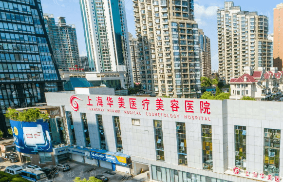 上海華美醫(yī)療美容醫(yī)院