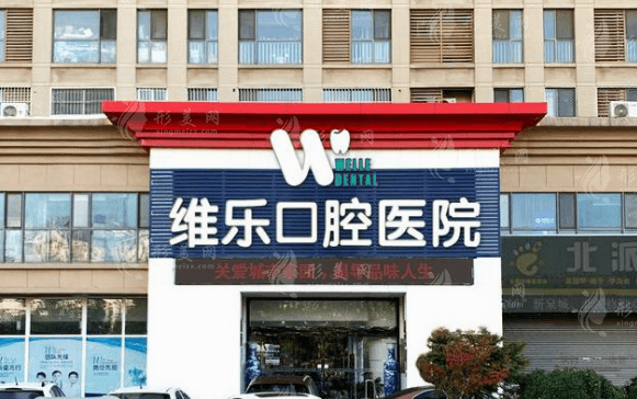 濟南維樂口腔醫(yī)院