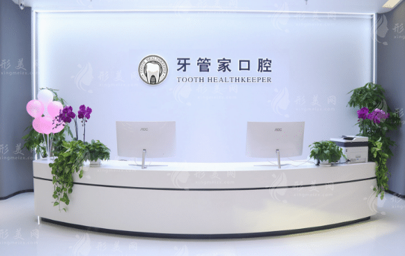 北京牙管家口腔診所