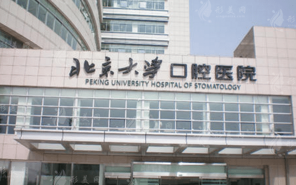 北京大學(xué)口腔醫(yī)院