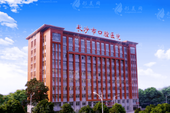 長沙市口腔醫(yī)院