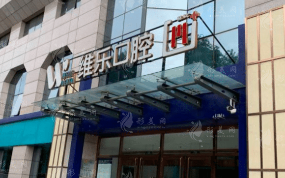 北京維樂口腔門診部