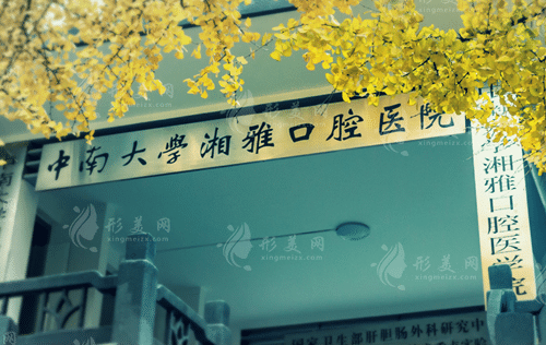 中南大學(xué)湘雅口腔醫(yī)學(xué)院