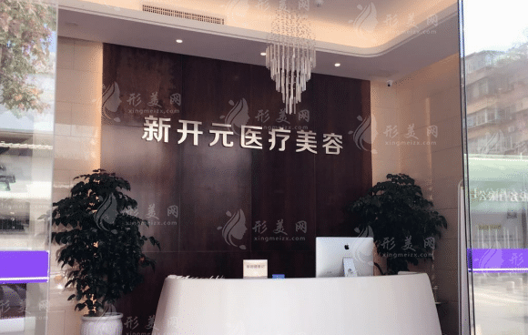 廈門新開元醫(yī)療美容門診部