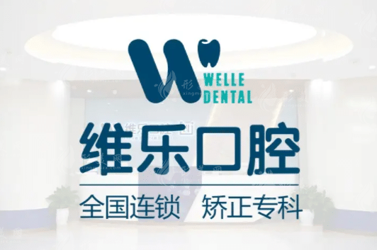 維樂口腔