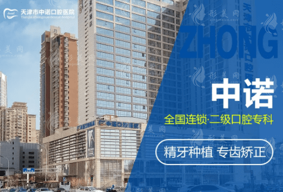 天津中諾口腔醫(yī)院