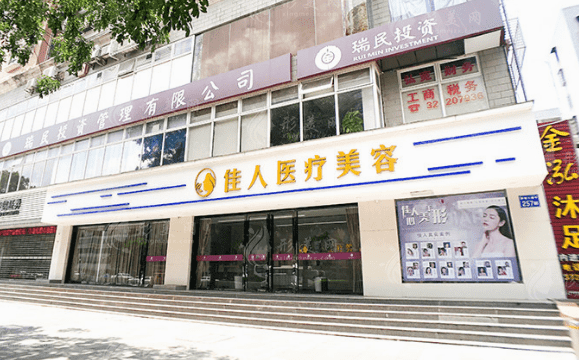 廣州佳人醫(yī)療美容整形門(mén)診部