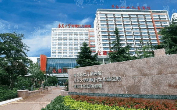 青島大學(xué)附屬婦女兒童醫(yī)院整形美容科