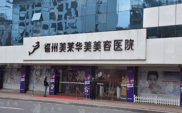 福州美萊華美美容醫(yī)院