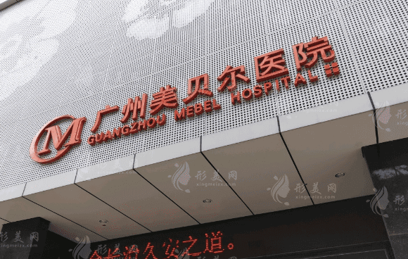 廣州美貝爾醫(yī)療美容整形醫(yī)院