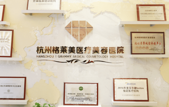 杭州格萊美整形美容醫(yī)院 杭州格萊美整形美容醫(yī)院