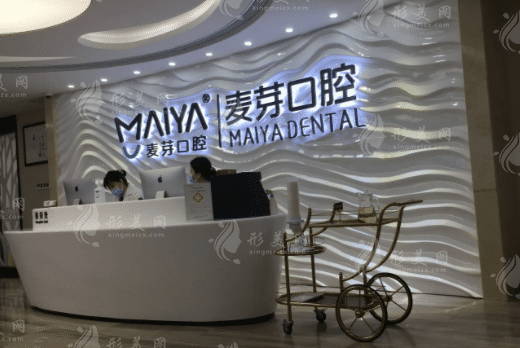 深圳麥芽口腔
