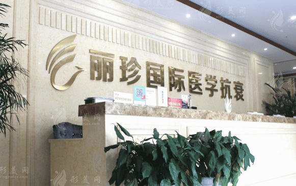 濟(jì)南麗珍整形美容醫(yī)院