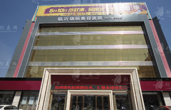 臨沂瑞麗整形美容醫(yī)院