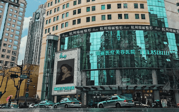 杭州瑞麗醫(yī)療美容醫(yī)院