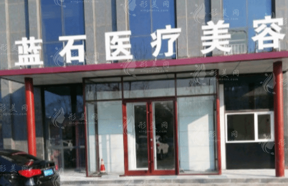 青島藍石整形醫(yī)院