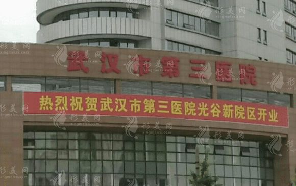 武漢市第三醫(yī)院整形美容外科