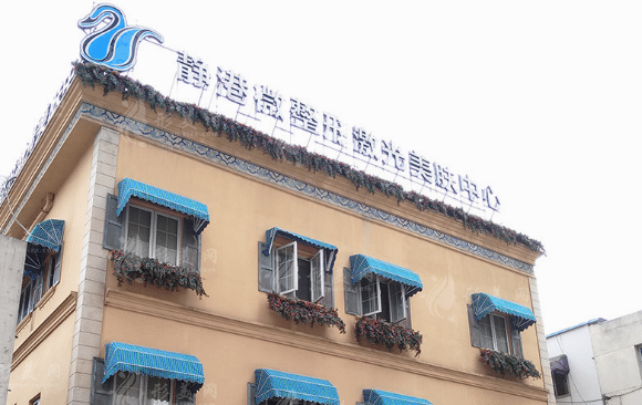 杭州靜港醫(yī)療美容門診部