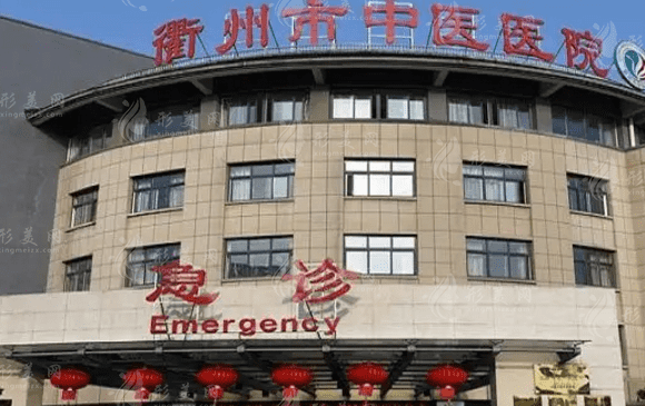 衢州市中醫(yī)醫(yī)院整形美容燒傷科
