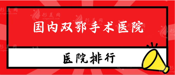 國(guó)內(nèi)雙鄂手術(shù)醫(yī)院哪家好？北京、上海、廣州、成都口碑醫(yī)院