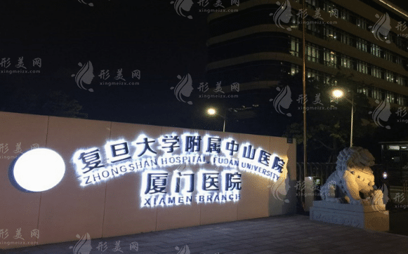 復(fù)旦大學(xué)附屬中山醫(yī)院廈門醫(yī)院整形 復(fù)旦大學(xué)附屬中山醫(yī)院廈門醫(yī)院整形