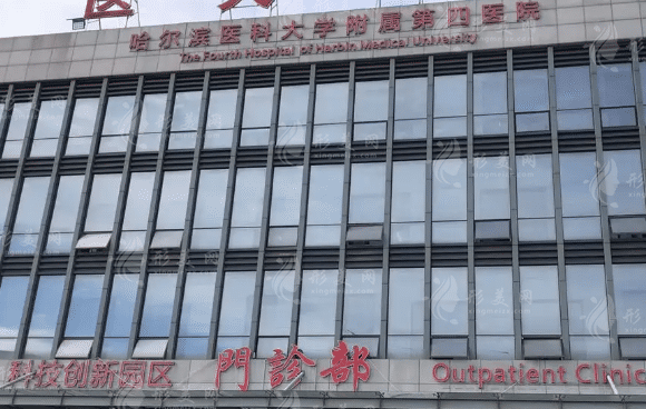 哈爾濱醫(yī)科大學(xué)附屬第四醫(yī)院整形科怎么樣，附整形價(jià)格~