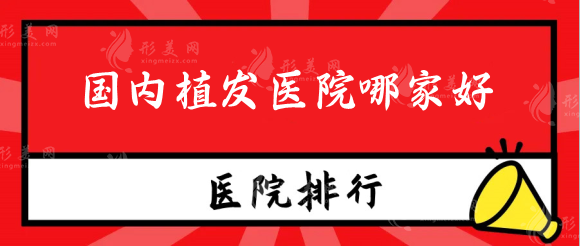 國內(nèi)植發(fā)醫(yī)院哪家好？碧蓮盛/新生/大麥微針全國連鎖更靠譜