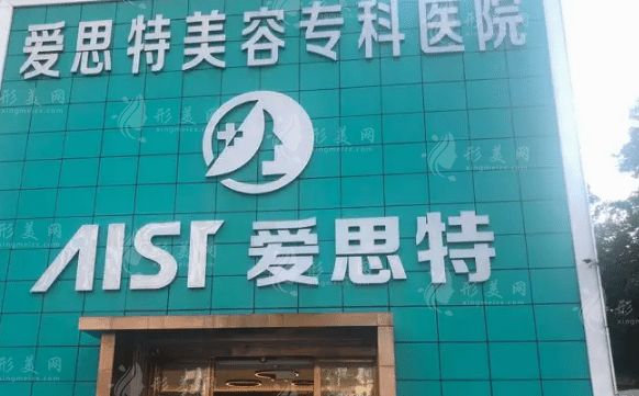 珠海愛思特美容?？漆t(yī)院