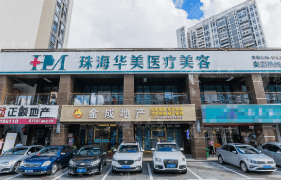 珠海華美醫(yī)療整形美容醫(yī)院