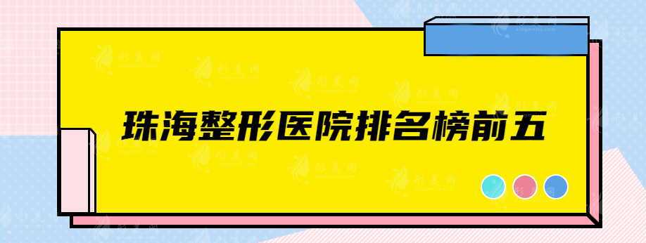 珠海整形醫(yī)院排名榜前五都有哪些醫(yī)院，一定不容錯過的醫(yī)院名單