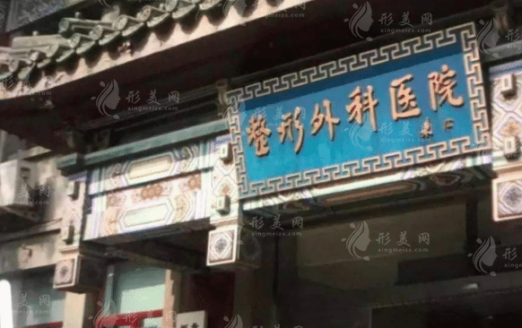 中國(guó)醫(yī)學(xué)科學(xué)院北京協(xié)和醫(yī)學(xué)院整形外科醫(yī)院