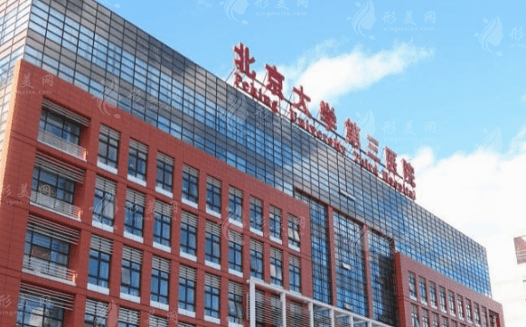 北京大學(xué)第三醫(yī)院整形外科