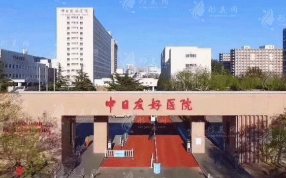 中日友好醫(yī)院整形外科