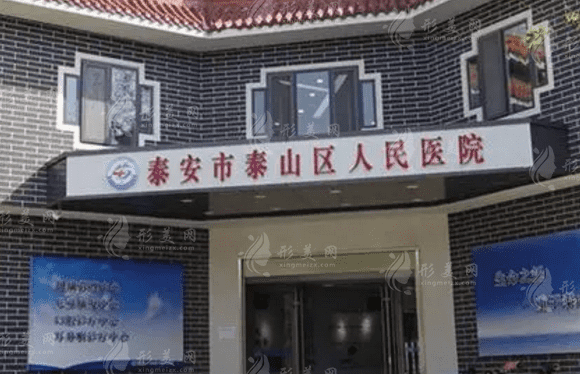 泰安泰山區(qū)人民醫(yī)院整形科