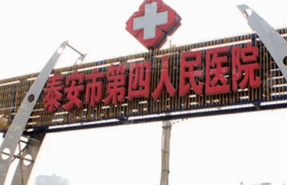 泰安第四人民醫(yī)院整形美容外科