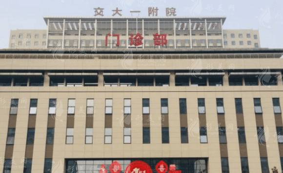 西安交通大學(xué)第一附屬醫(yī)院整形科