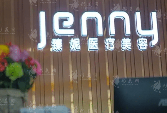 上海臻妮醫(yī)療美容門診部