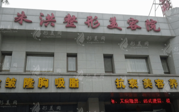 遼陽朱洪整形美容外科診所