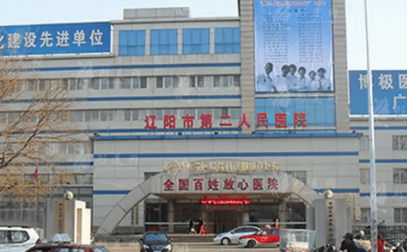 遼陽市第二人民醫(yī)院整形美容科
