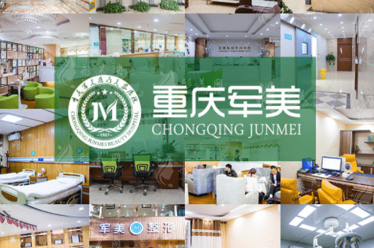 重慶軍美整形美容醫(yī)院