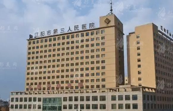 遼陽市第三人民醫(yī)院整形科
