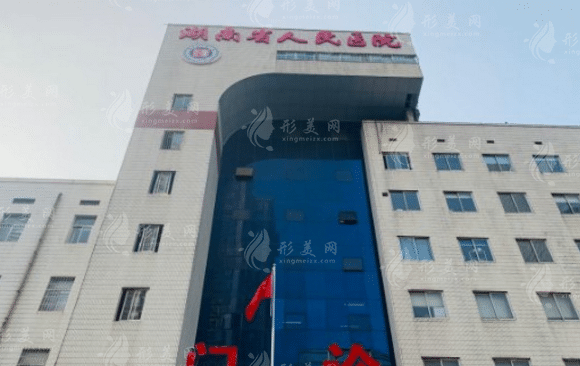 湖南省人民醫(yī)院整形激光美容外科