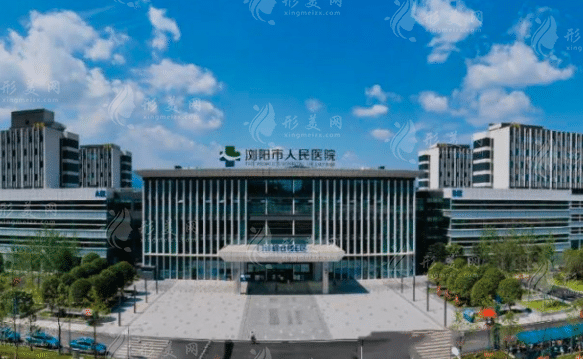 瀏陽市人民醫(yī)院燒傷整形重建美容中心