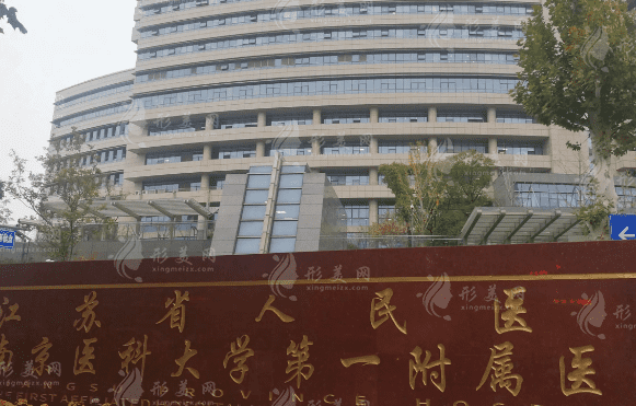 江蘇省人民醫(yī)院整形科