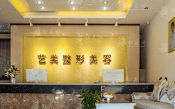 東營藝美醫(yī)療美容門診部