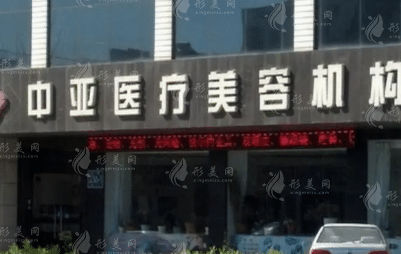 東營中亞醫(yī)療整形美容診所