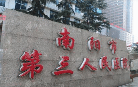 南陽市第三人民醫(yī)院整形美容科