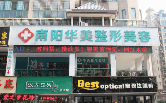 南陽華美醫(yī)療美容門診部
