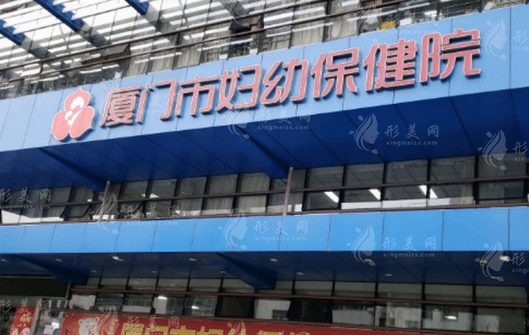 廈門(mén)市婦幼保健院醫(yī)療美容科